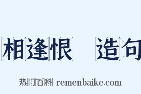 相逢恨晩造句是什么意思的图片